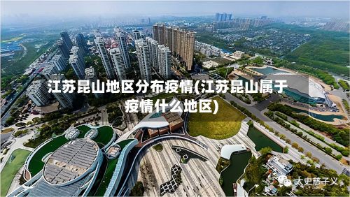 江苏昆山地区分布疫情(江苏昆山属于疫情什么地区)