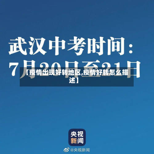 【疫情出现好转地区,疫情好转怎么描述】