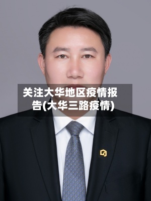 关注大华地区疫情报告(大华三路疫情)
