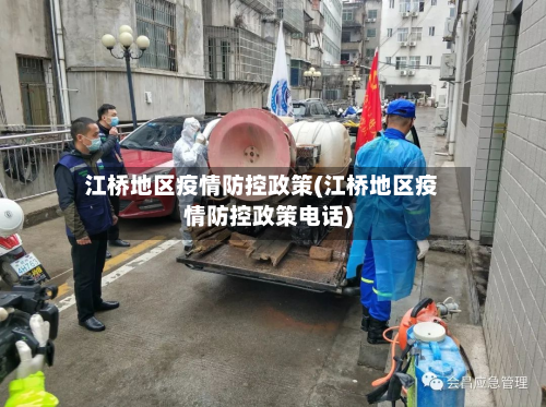 江桥地区疫情防控政策(江桥地区疫情防控政策电话)-第2张图片