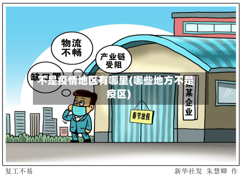不是疫情地区有哪里(哪些地方不是疫区)-第3张图片