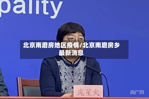 北京南磨房地区疫情/北京南磨房乡最新消息-第2张图片