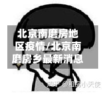 北京南磨房地区疫情/北京南磨房乡最新消息