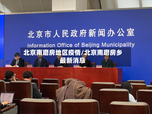 北京南磨房地区疫情/北京南磨房乡最新消息-第3张图片