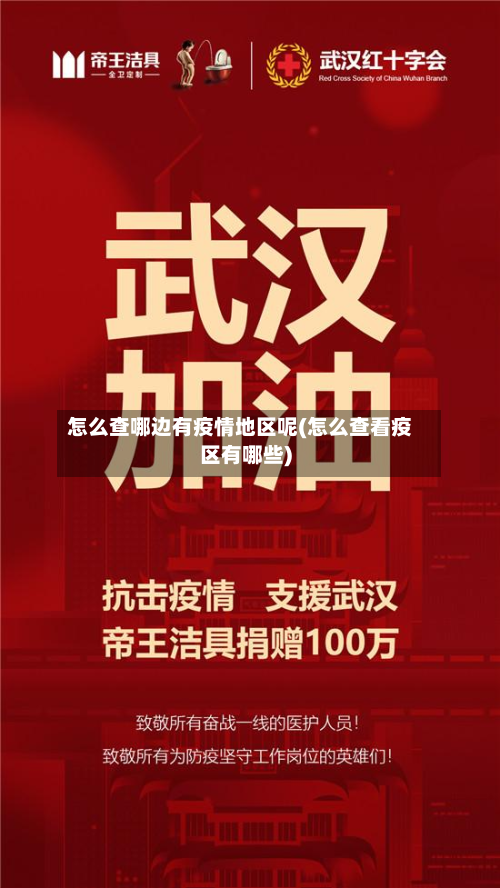 怎么查哪边有疫情地区呢(怎么查看疫区有哪些)-第3张图片