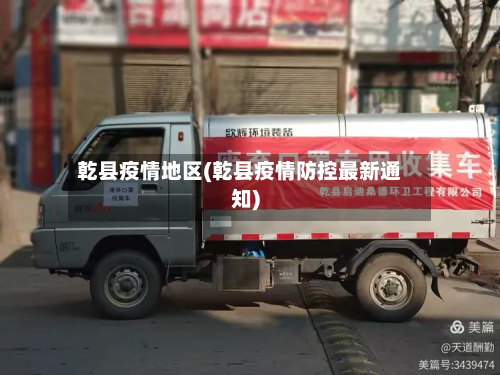 乾县疫情地区(乾县疫情防控最新通知)