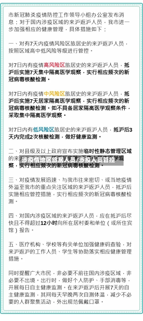 涉疫情地区旅居人员/涉疫人员管控