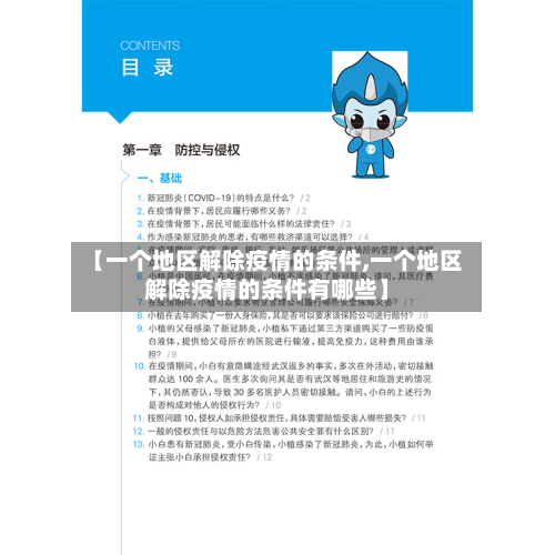 【一个地区解除疫情的条件,一个地区解除疫情的条件有哪些】-第2张图片