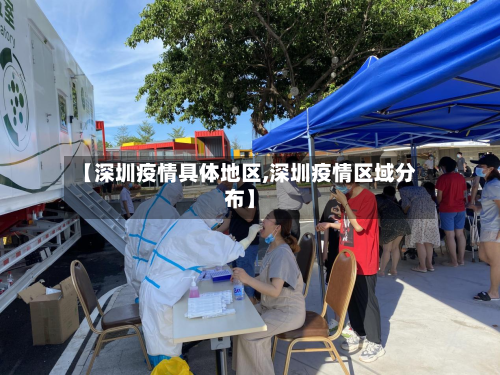 【深圳疫情具体地区,深圳疫情区域分布】-第2张图片