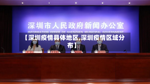 【深圳疫情具体地区,深圳疫情区域分布】