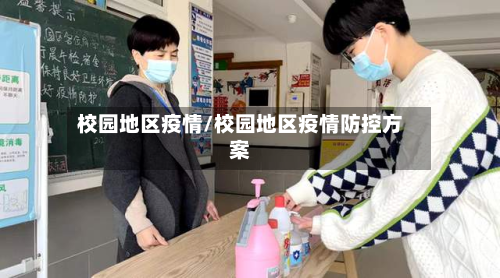 校园地区疫情/校园地区疫情防控方案-第2张图片