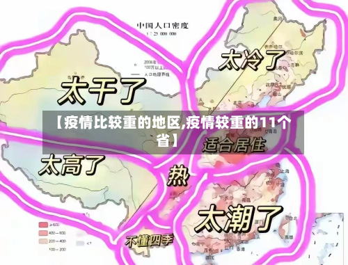 【疫情比较重的地区,疫情较重的11个省】