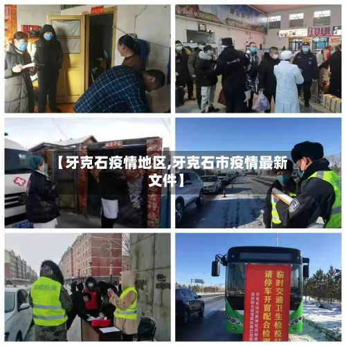 【牙克石疫情地区,牙克石市疫情最新文件】