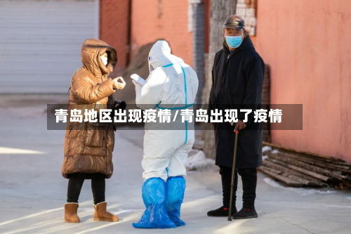 青岛地区出现疫情/青岛出现了疫情-第2张图片