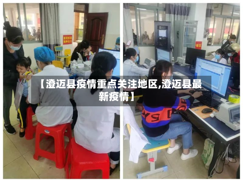 【澄迈县疫情重点关注地区,澄迈县最新疫情】