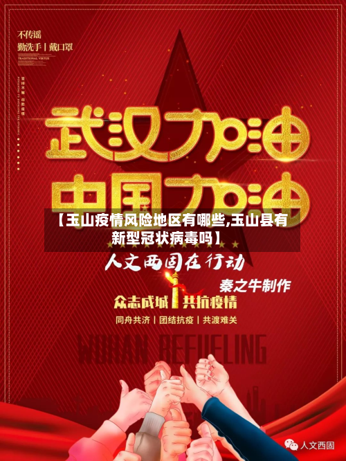 【玉山疫情风险地区有哪些,玉山县有新型冠状病毒吗】-第3张图片