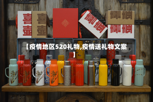 【疫情地区520礼物,疫情送礼物文案】