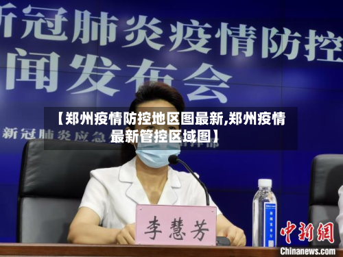 【郑州疫情防控地区图最新,郑州疫情最新管控区域图】-第2张图片