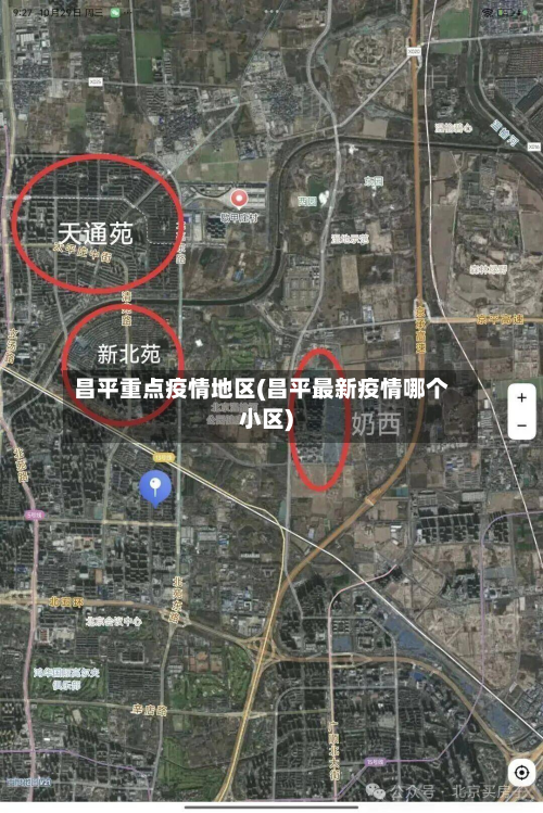 昌平重点疫情地区(昌平最新疫情哪个小区)