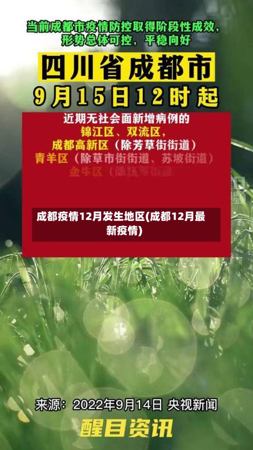 成都疫情12月发生地区(成都12月最新疫情)