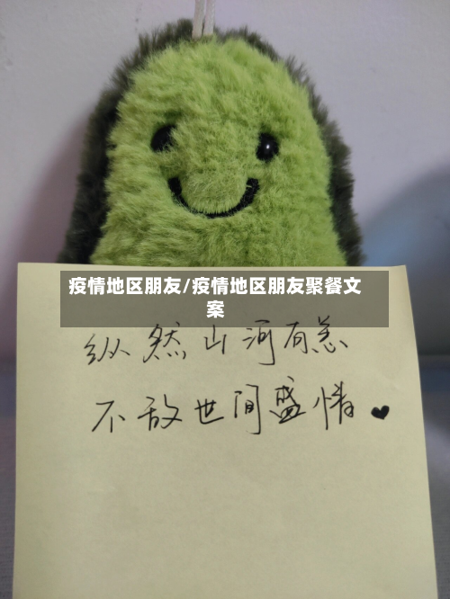 疫情地区朋友/疫情地区朋友聚餐文案