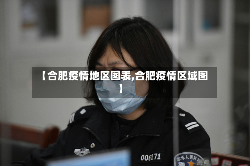 【合肥疫情地区图表,合肥疫情区域图】-第3张图片