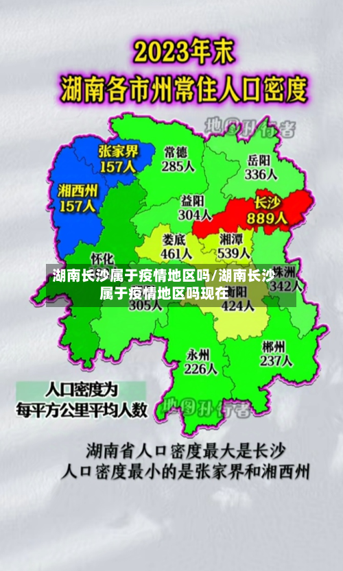 湖南长沙属于疫情地区吗/湖南长沙属于疫情地区吗现在-第2张图片