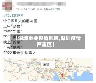 【深圳重要疫情地区,深圳疫情严重区】