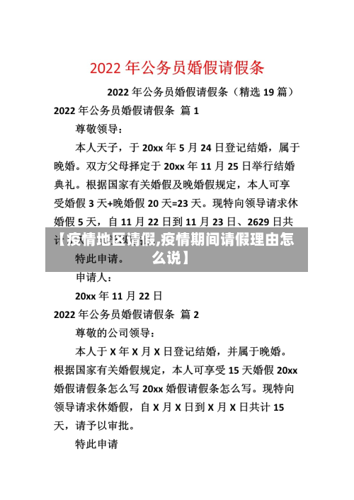 【疫情地区请假,疫情期间请假理由怎么说】-第2张图片