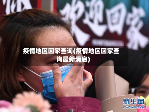疫情地区回家查询(疫情地区回家查询最新消息)-第2张图片