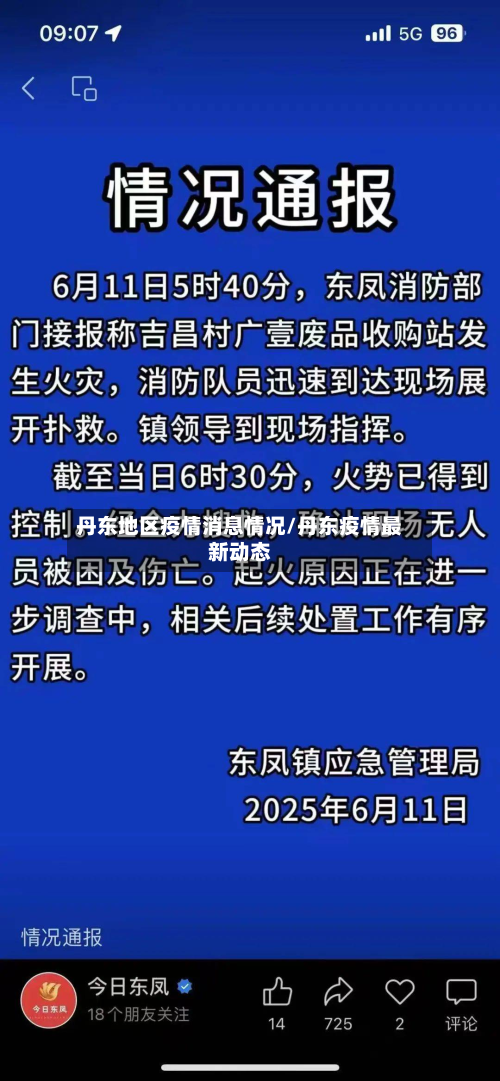 丹东地区疫情消息情况/丹东疫情最新动态