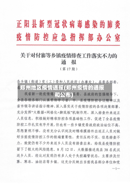 郑州地区疫情通报(郑州疫情的通报和公布)-第3张图片