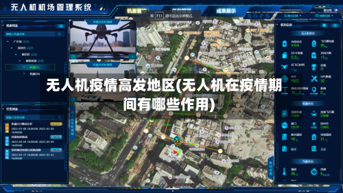 无人机疫情高发地区(无人机在疫情期间有哪些作用)