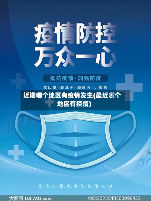 近期哪个地区有疫情发生(最近哪个地区有疫情)-第3张图片