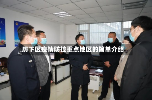 历下区疫情防控重点地区的简单介绍-第3张图片