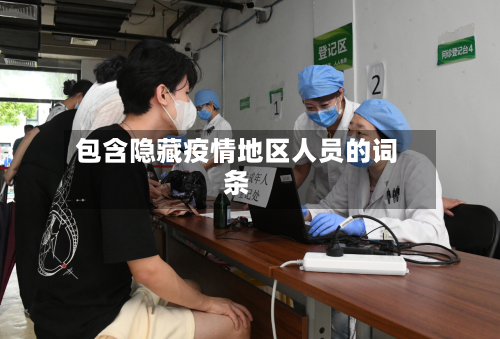 包含隐藏疫情地区人员的词条