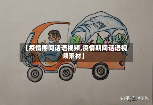 【疫情期间话语视频,疫情期间话语视频素材】
