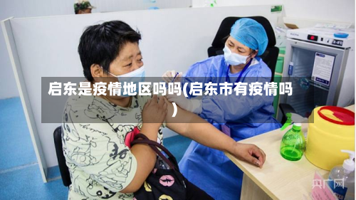 启东是疫情地区吗吗(启东市有疫情吗)