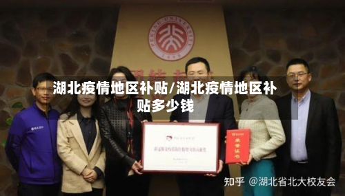 湖北疫情地区补贴/湖北疫情地区补贴多少钱-第2张图片
