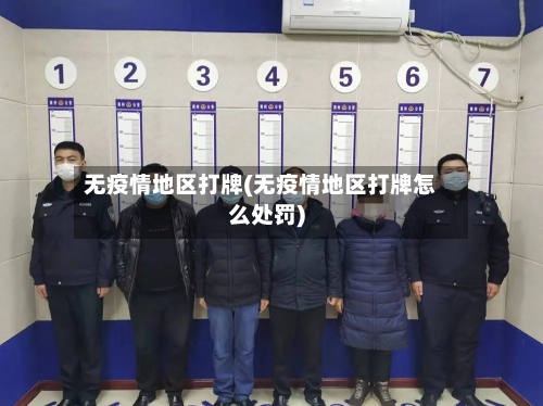 无疫情地区打牌(无疫情地区打牌怎么处罚)-第2张图片