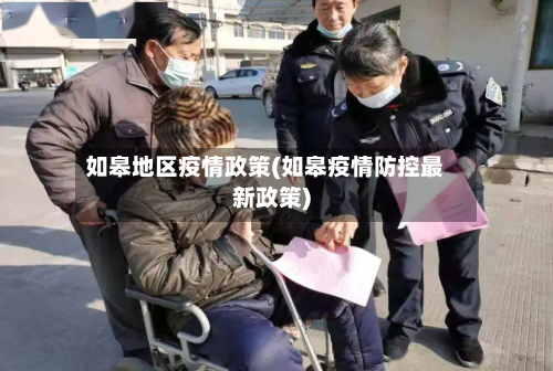 如皋地区疫情政策(如皋疫情防控最新政策)