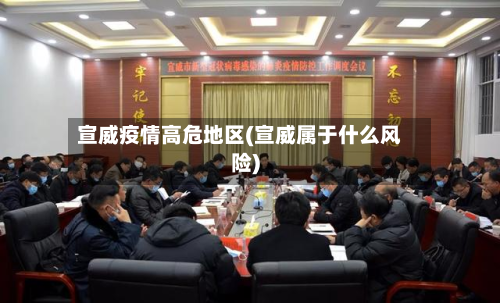 宣威疫情高危地区(宣威属于什么风险)