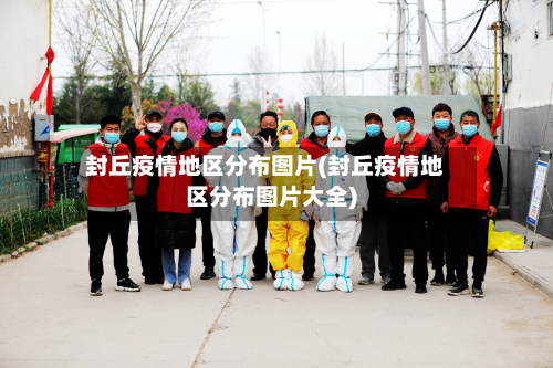 封丘疫情地区分布图片(封丘疫情地区分布图片大全)