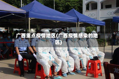 广西重点疫情地区(广西疫情感染的地区)