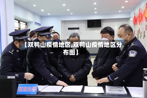 【双鸭山疫情地区,双鸭山疫情地区分布图】-第2张图片
