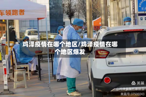 鸡泽疫情在哪个地区/鸡泽疫情在哪个地区爆发