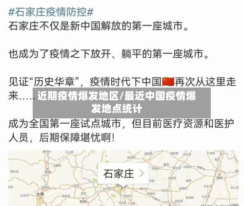 近期疫情爆发地区/最近中国疫情爆发地点统计-第2张图片