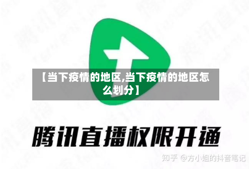 【当下疫情的地区,当下疫情的地区怎么划分】-第2张图片