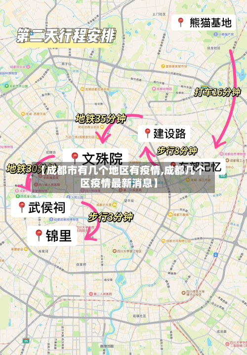 【成都市有几个地区有疫情,成都几个区疫情最新消息】
