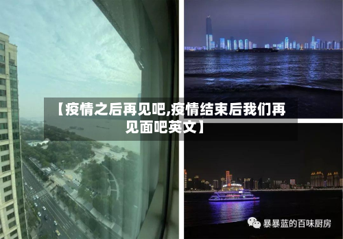【疫情之后再见吧,疫情结束后我们再见面吧英文】